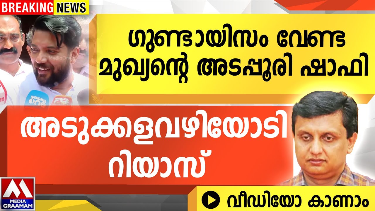 ഗുണ്ടായിസം വേണ്ട മുഖ്യന്റെ അടപ്പൂരി ഷാഫി  | അടുക്കളവഴിയോടി റിയാസ്