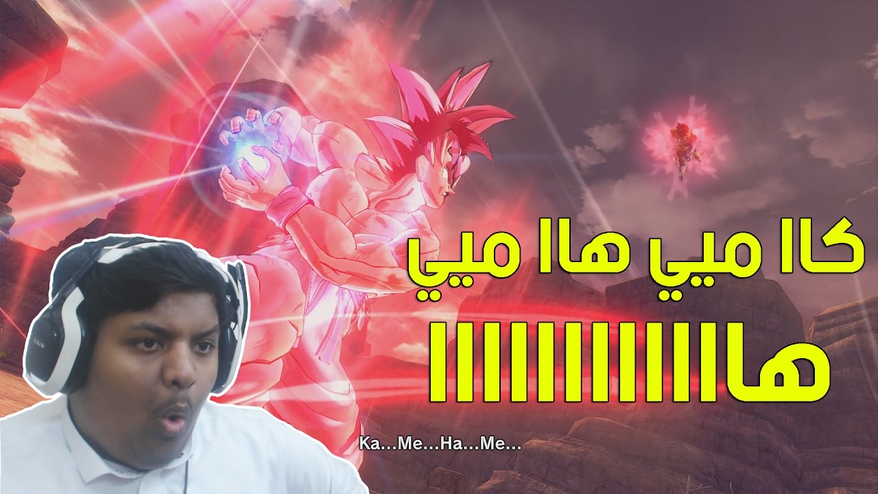 دراقون بول : كاا ميي ها ميي هااا ! | Dragon Ball Xenoverse 2