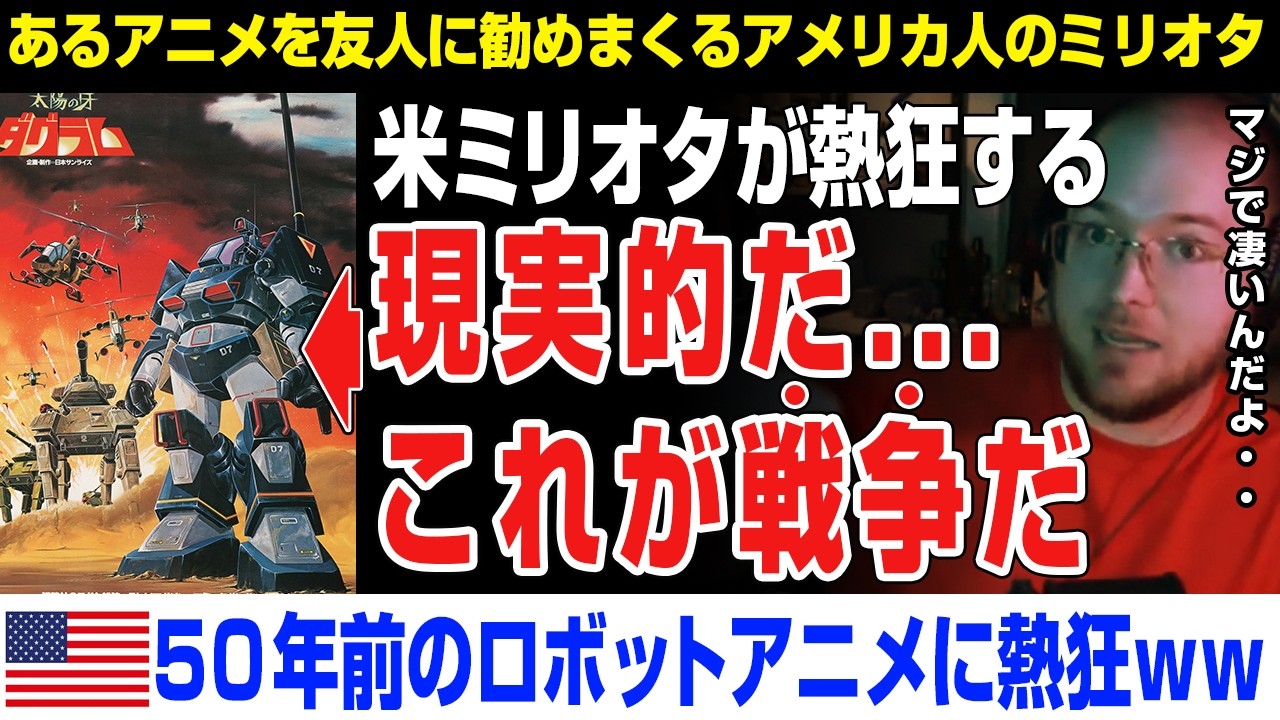 【海外の反応】日本人マジか？米ミリオタが熱狂「戦争描写がリアルすぎる」俺が見たかったロボアニメはこれなんだ！　太陽の牙ダグラム、機動戦士ガンダム、マクロス