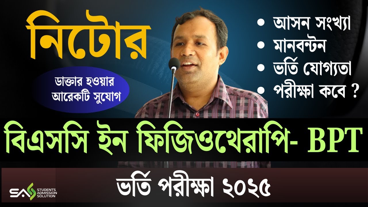 NITOR Admission Circular 2026 BSC in Physiotherapy - BPT নিটোর  ফিজিওথেরাপি ভর্তি পরীক্ষা ২০২৬