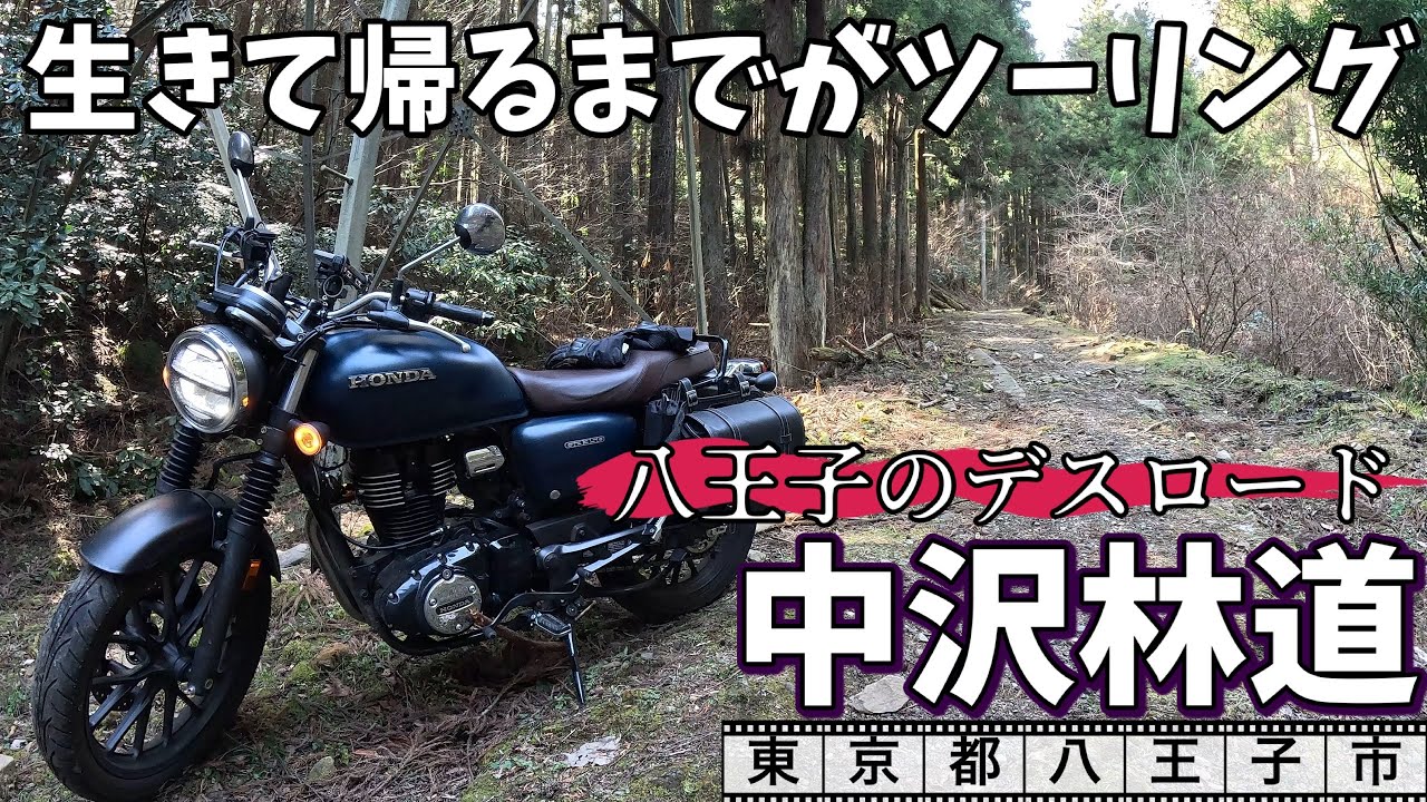 GB350で行く　八王子険道バイクツーリング　恐怖のデスロード中沢林道を走る