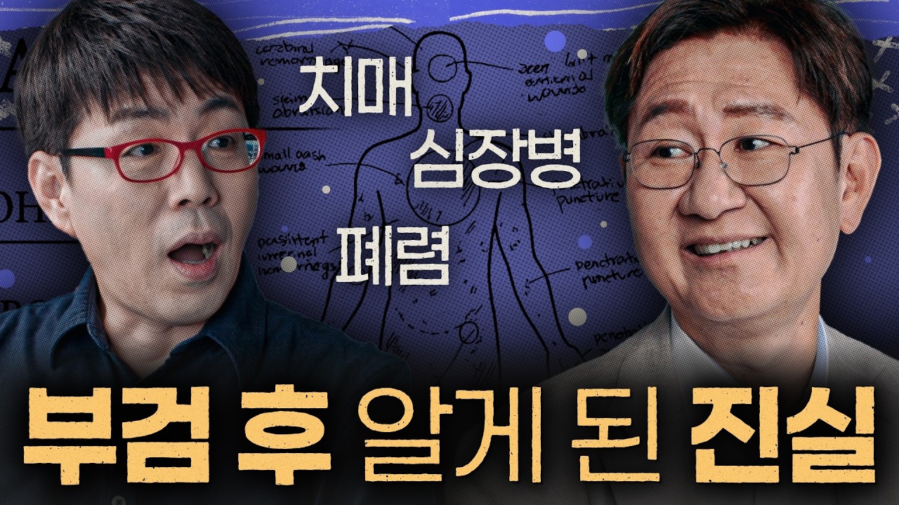 3,000구의 시체 부검하고 알게 된 [건강하게 사는 법] 법의학자 유성호 인터뷰