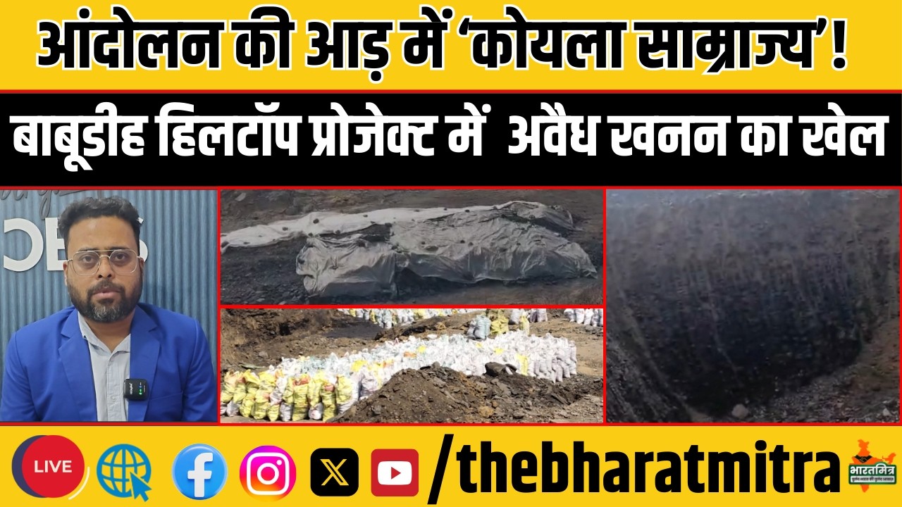 रैयत खाएं माड़ भात, कोयला माफिया बने आंदोलनकारी, बाघमारा के बाबूडीह हिलटॉप प्रोजेक्ट में गजब खेल