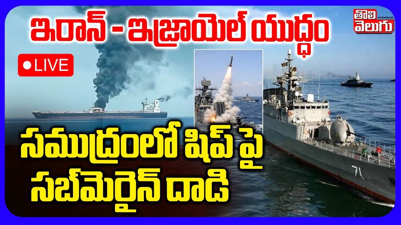 Israel Iran War🔴LIVE : సముద్రంలో షిప్ పై  సబ్‌మెరైన్‌ దాడి | Submarine Attack Iran Ship | Sri Lanka
