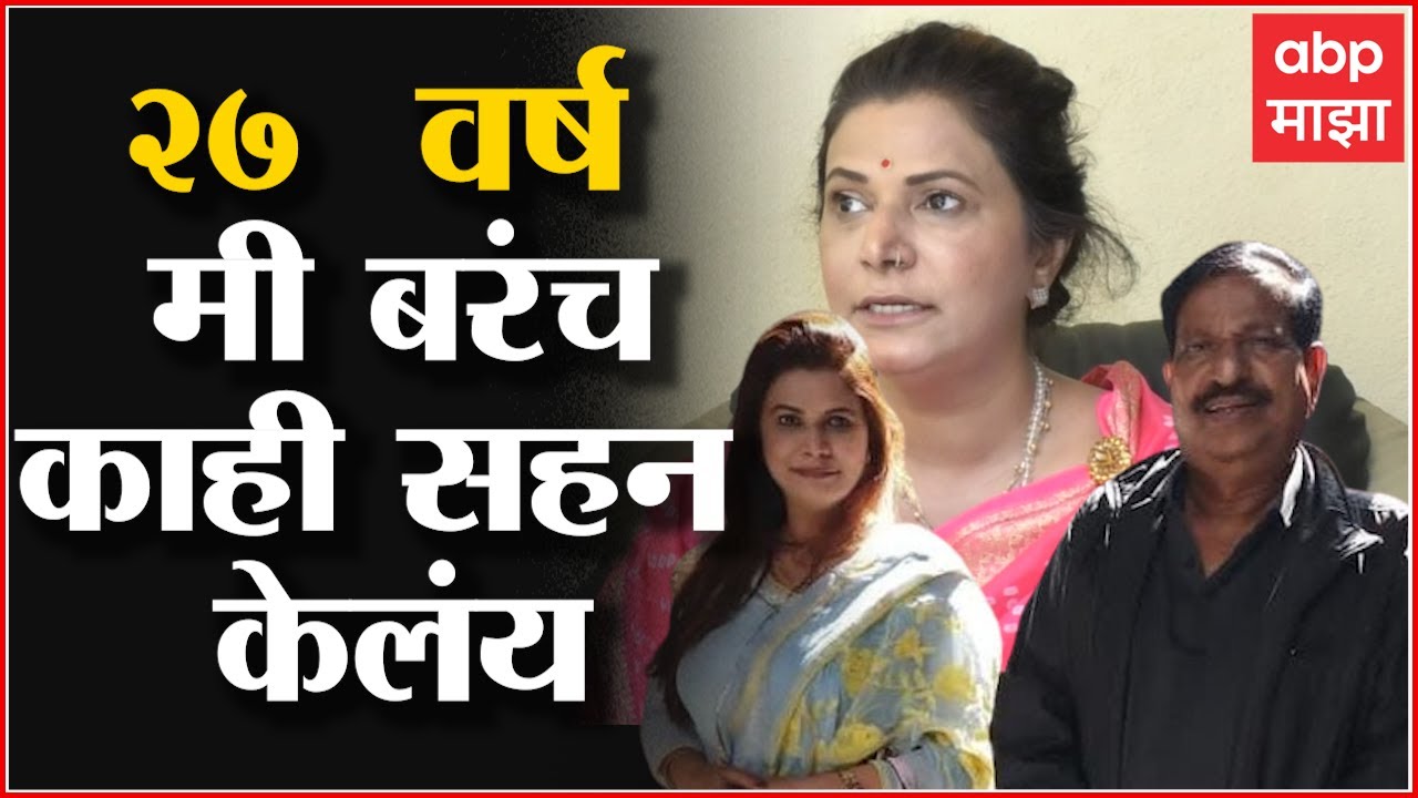 Ganesh Naik यांना मी 27 वर्षांपासून मी त्यांना ओळखते, यात मी बरंच काही सहन केलंय : ABP Majha