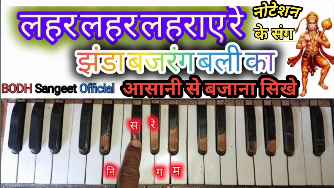Lahar Lahar Lahraye Jhanda Bajrangbali Ka | New Hanuman Bhajan l Harmonium tutorial hanuman bhajan 