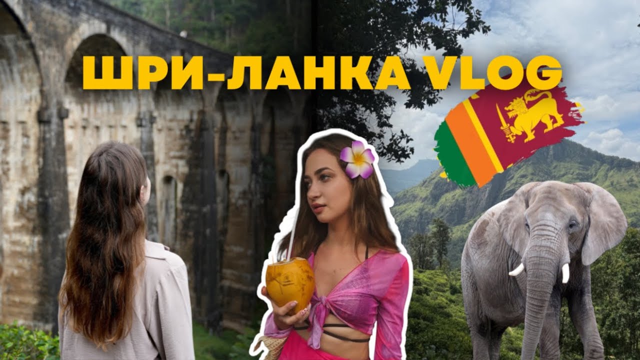 ВЛОГ ИЗ ШРИ-ЛАНКИ | Унаватуна | Девятиарочный мост