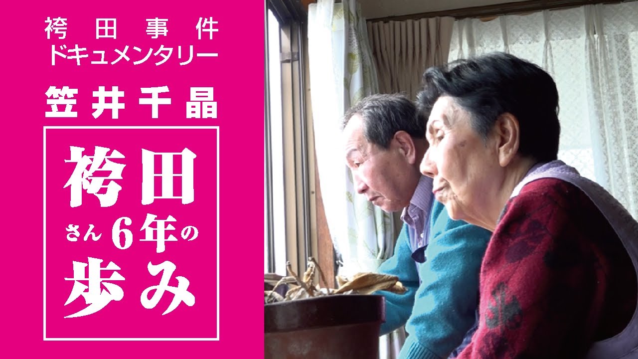 袴田さん６年の歩み