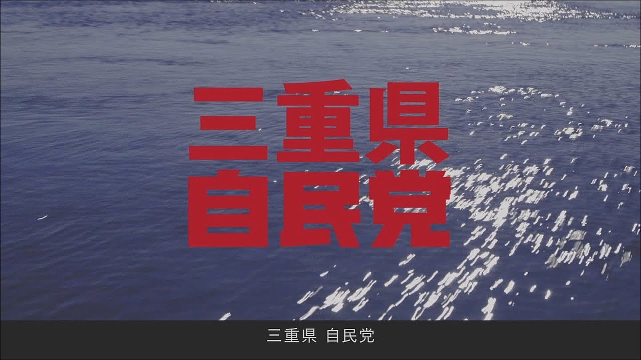 【政見放送】【2026年_第51回_衆議院議員総選挙】小選挙区 三重県「自由民主党」_NHK版