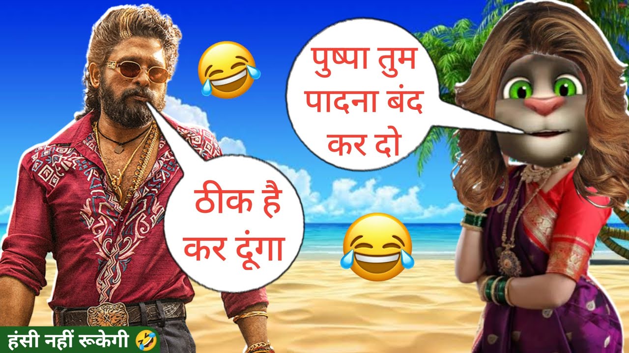 Pushpa 2 vs Billu | Pushpa 2 comedy | pushpa 2 funny call | pushpa | Allu Arjun comedy | Billu Raja