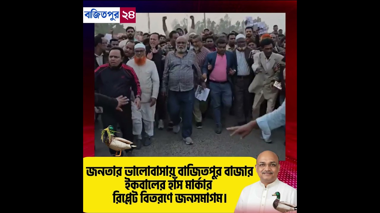 জনতার ভালোবাসায় বাজিতপুর বাজার&mdash;শেখ মুজিবুর রহমান ইকবালের হাঁস মার্কার রিপ্লেট বিতরণে জনসমাগম।
