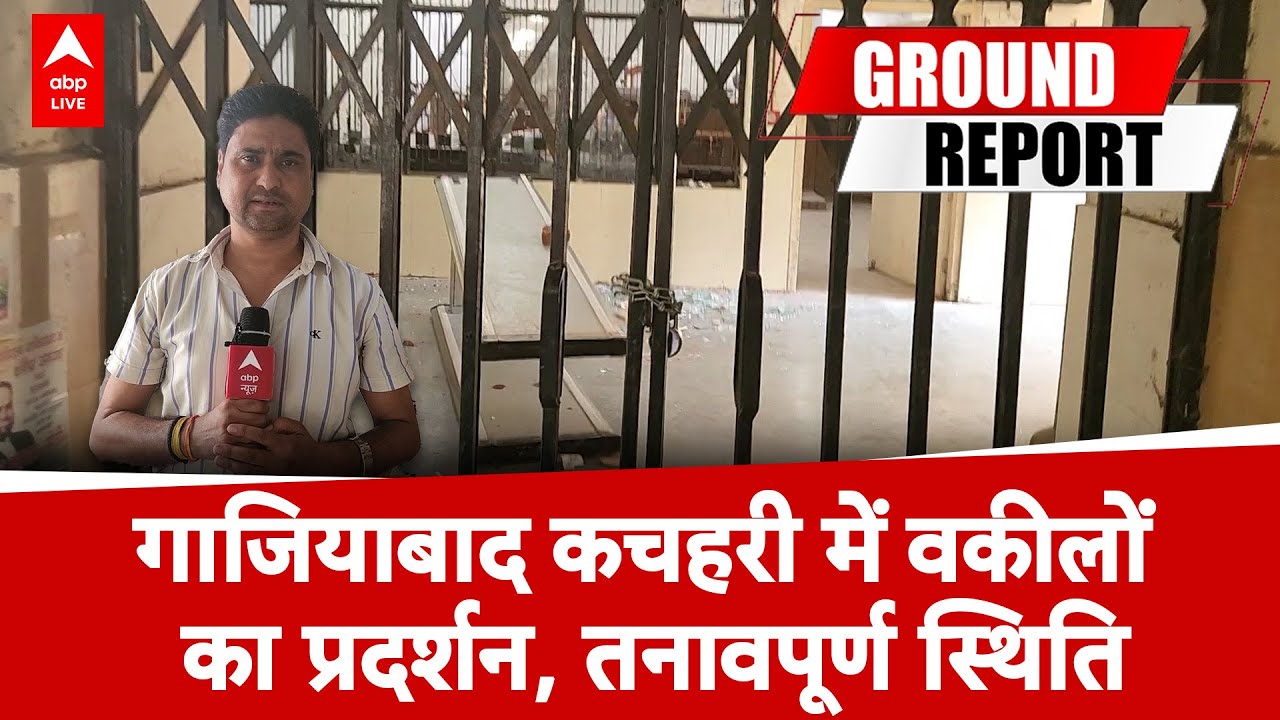 Chaos at Ghaziabad Court: गाजियाबाद कोर्ट में वकील-पुलिस टकराव के बाद लाठीचार्ज, तनाव जारी |ABP LIVE