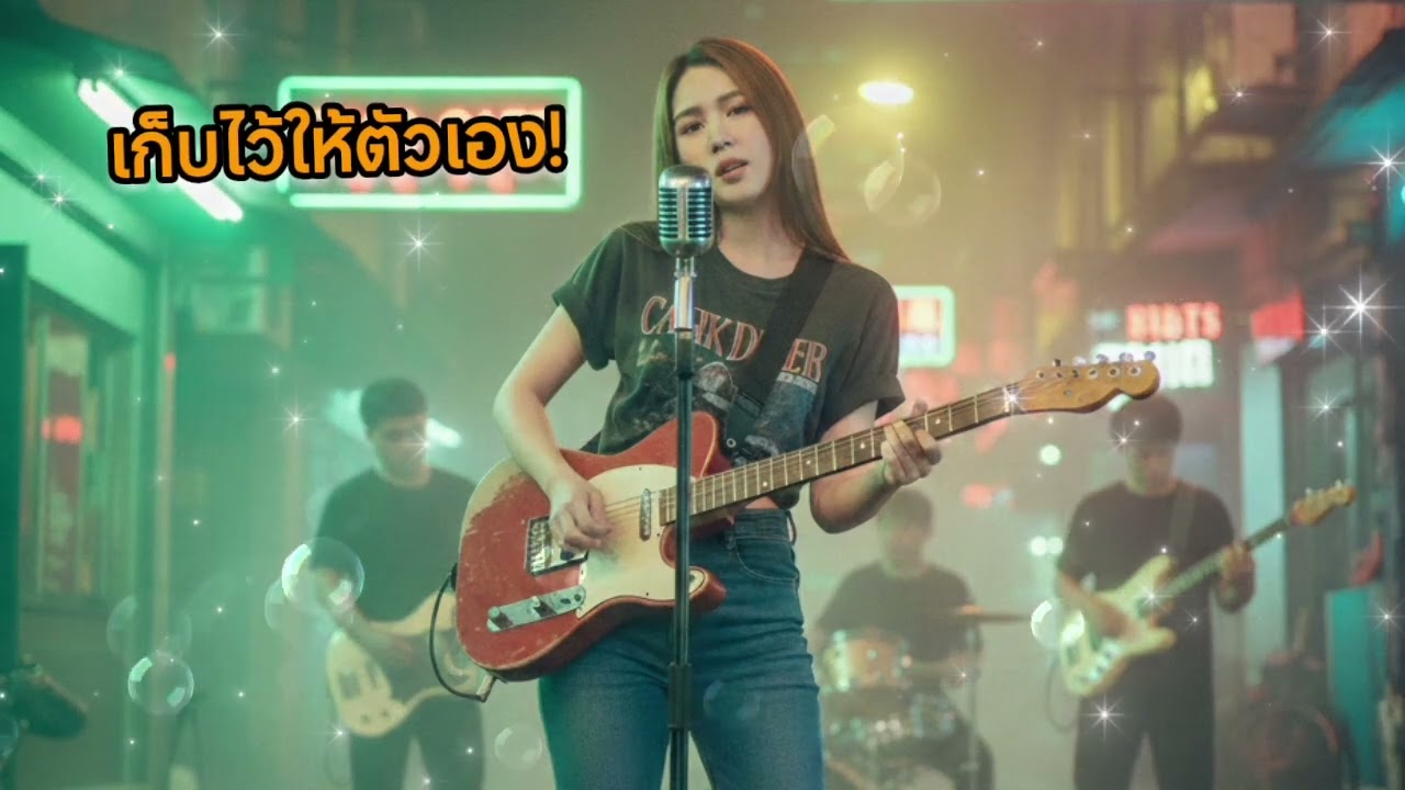 เก็บไว้ให้ตัวเอง- [Amara] - อย่ามาห่วงใยในวันที่เธอทิ้งไป [Official Audio]