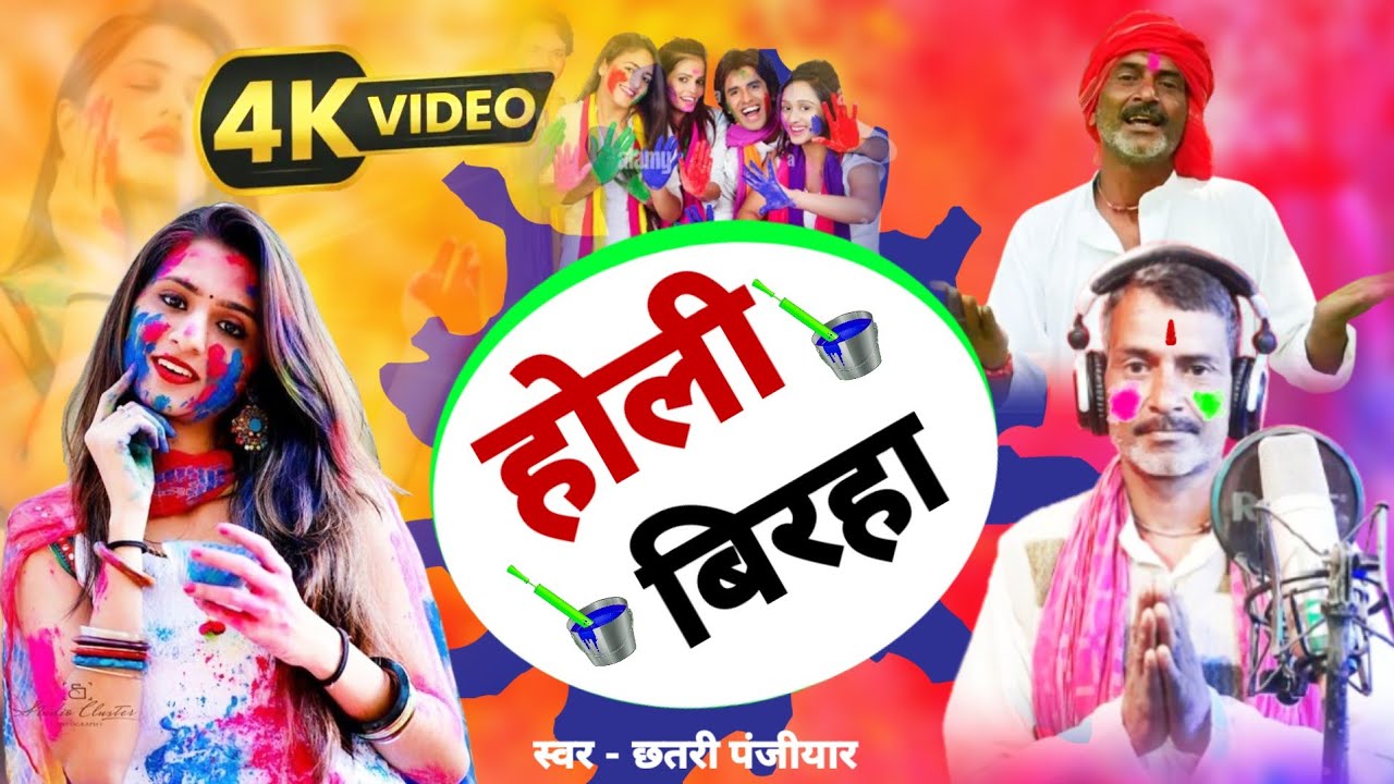 होली बिरहा न्यू गीत 2026 - chhatri panjiyar #holigeet 
