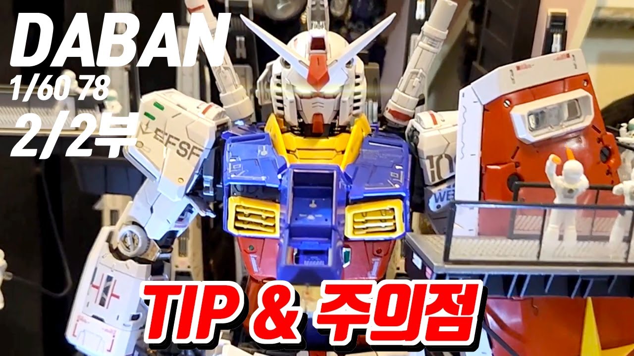 다반 언리쉬드 퍼스트건담1/60 tip과 주의점2/2부,davan pg unleashed gundam rx78-2,ダーバン pg アンリシードガンダム,daban rx78 gundam