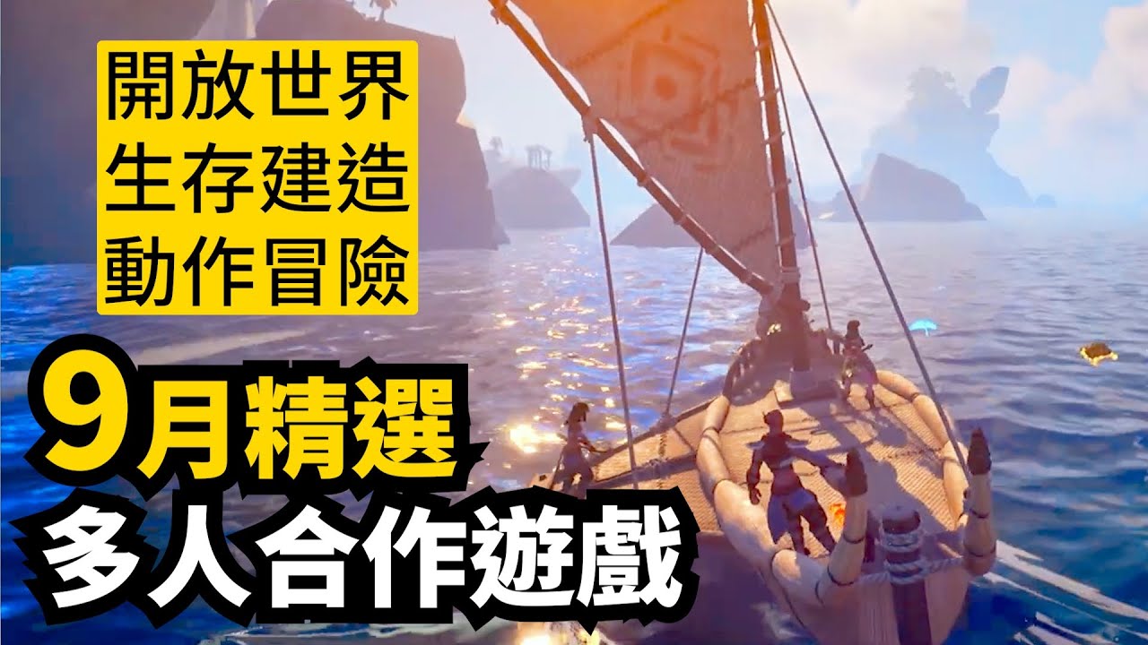游戏浪潮回归! 9月发售多人合作游戏精选12款 | 2025