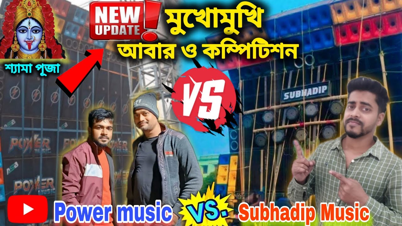 Update❗Big competition😳 Power music  vs  Subhadip Music | Shama kali Pujo | বোসে কম্পিটিশন 🤯 । 