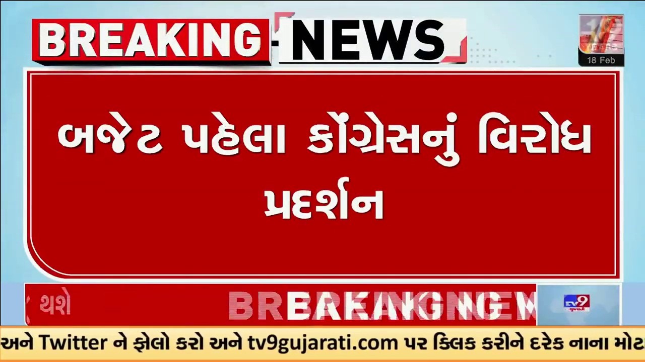 બજેટ પહેલા કોંગ્રેસે ગુજરાત વિધાનસભાની બહાર વિરોધ પ્રદર્શન કર્યું _ ગુજરાત બજેટ 2026