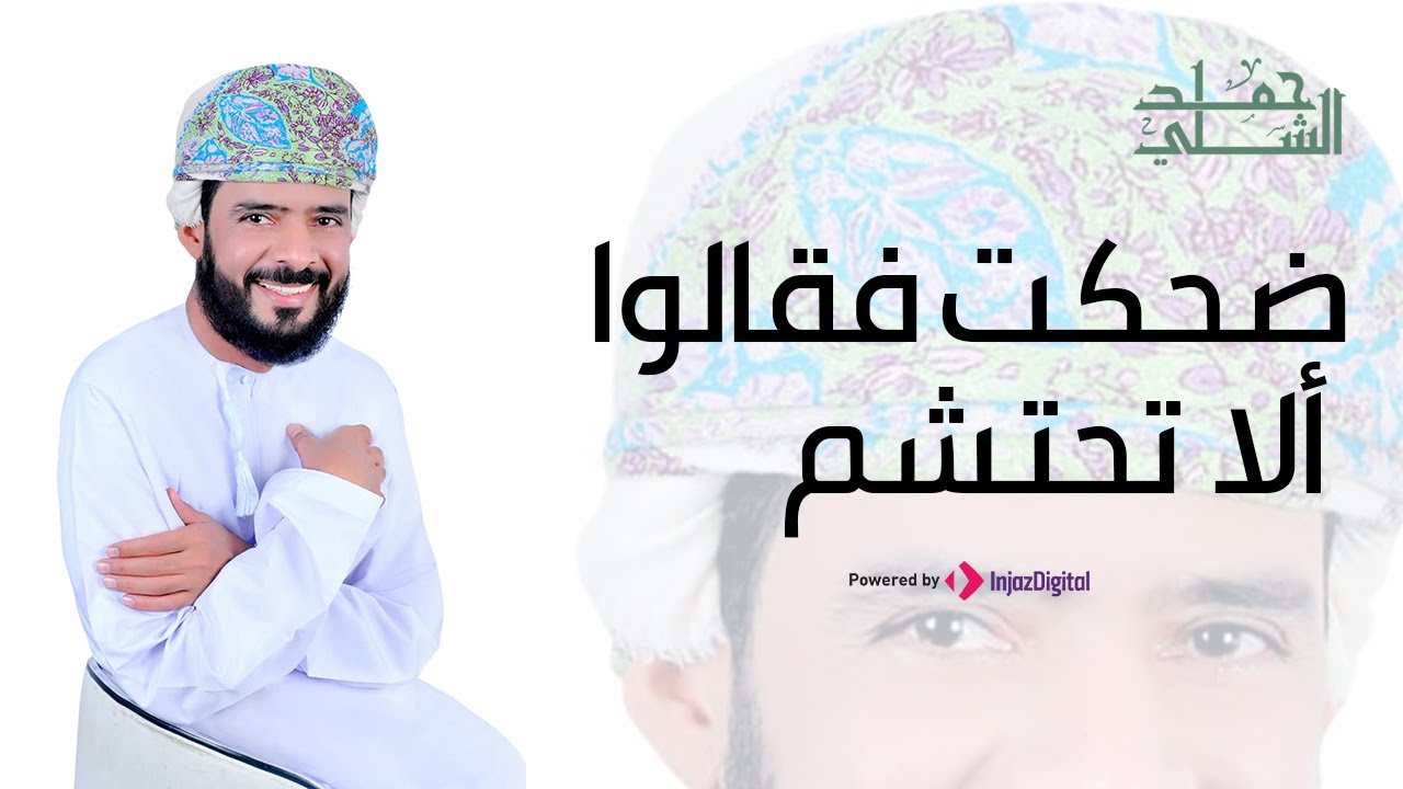 ضحكت فقالوا الا تحتشم | أداء حمد الشلي