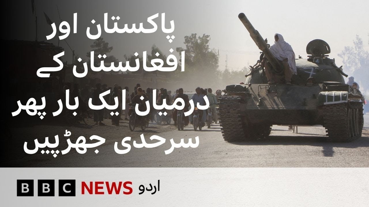 Pakistan Army and Afghan Taliban clash on the border once again - BBC URDU