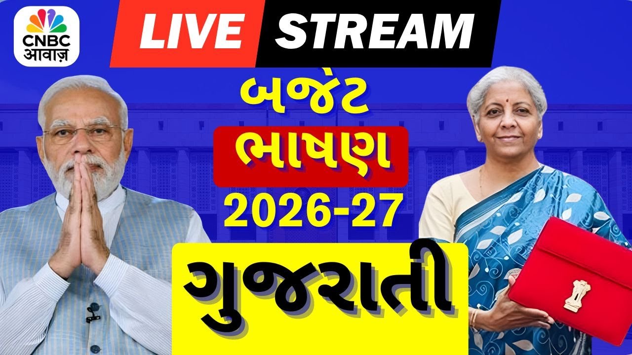 Budget 2026 on Gujarati LIVE | Gujarat | Ahmedabad | Unseasonal Rain Weather Forecast |Ambaji