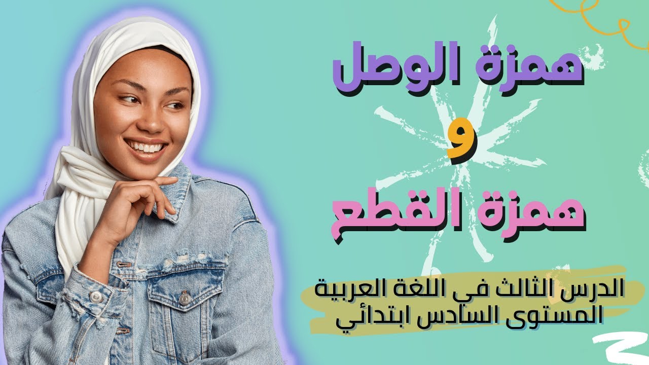 همزة الوصل وهمزة القطع | المستوى السادس