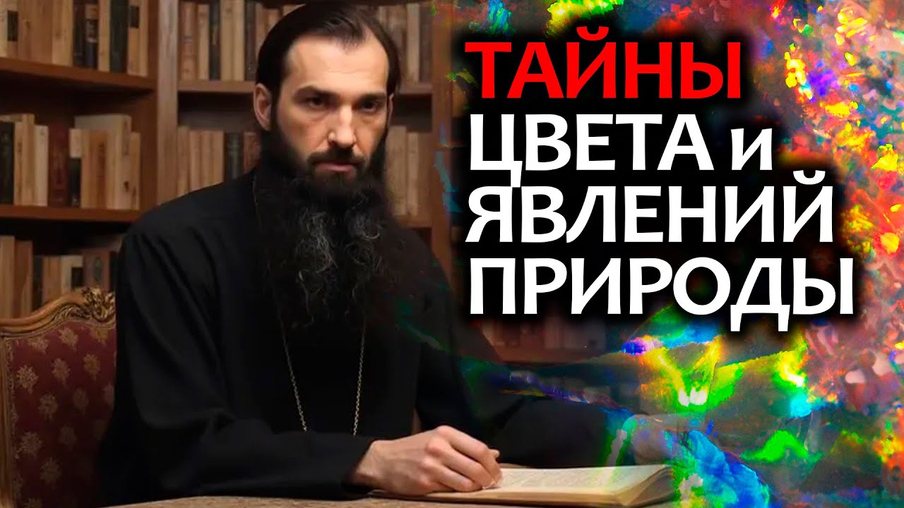 Иерей отец Андрей - Цвет и явления природы возвещают Божию Истину