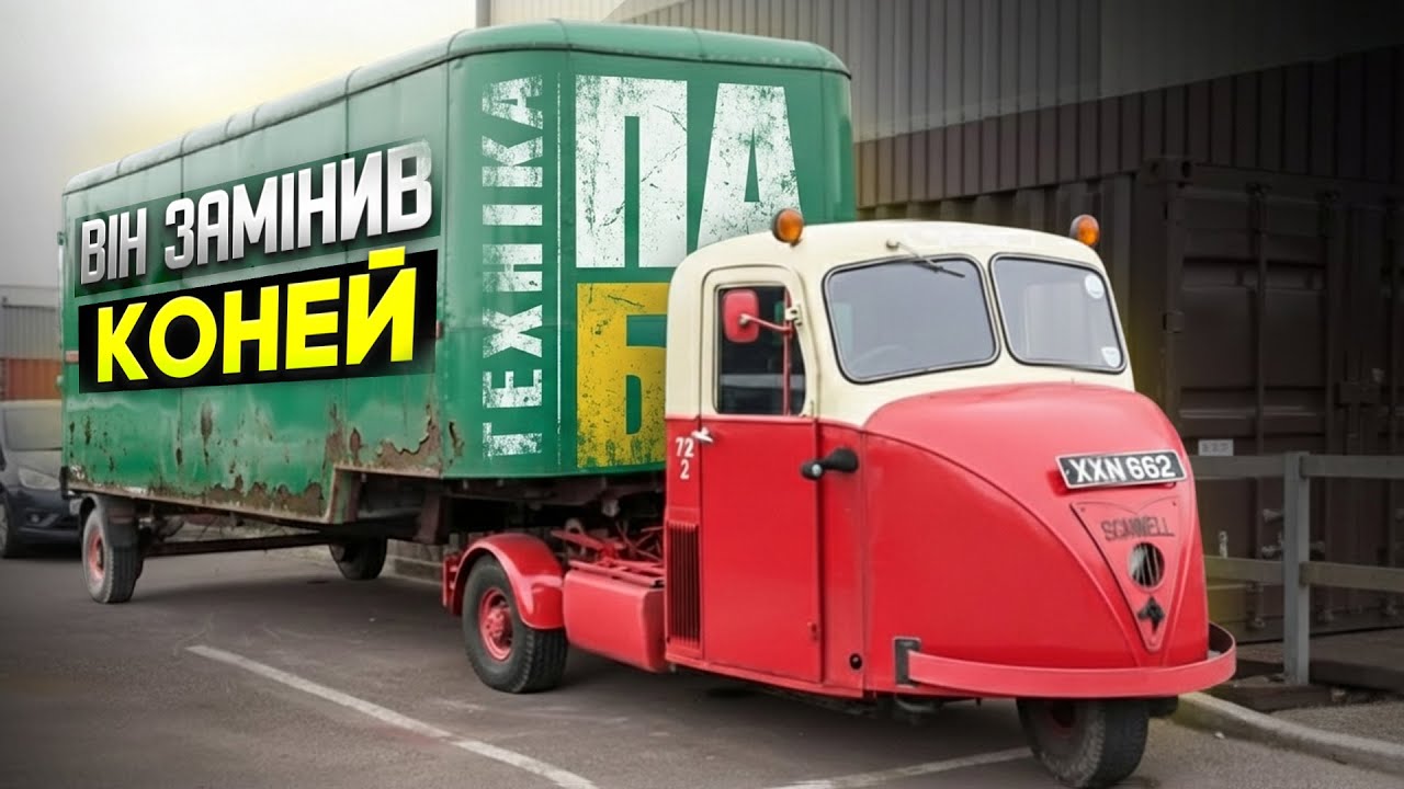 Scammel Scarab: як британці схрестили сідловий тягач зі звичайним трициклом