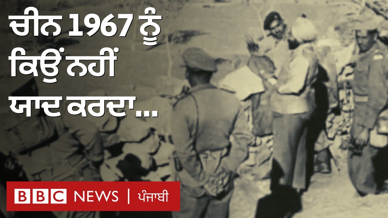 India China Border: ਚੀਨ ਕਦੇ 1967 ਦੀ ਇਸ ਘਟਨਾ ਦਾ ਜ਼ਿਕਰ ਕਿਉਂ ਨਹੀਂ ਕਰਦਾ | BBC NEWS PUNJABI