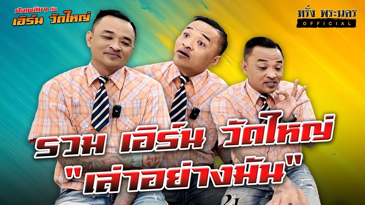 ตอนที่ 130  รวมตัวเต็ม เอิร์น วัดใหญ่ 