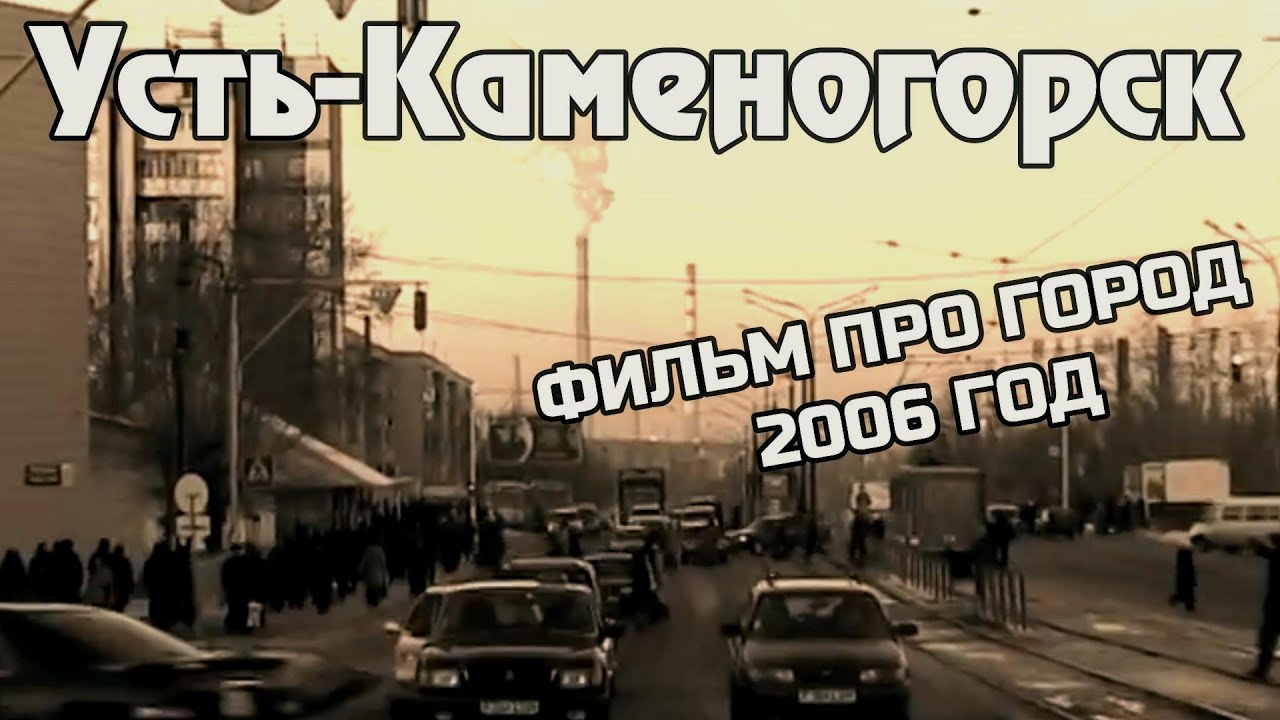Усть-Каменогорск ФИЛЬМ 2006 ГОДА Өскемен Ust-Kamenogorsk 