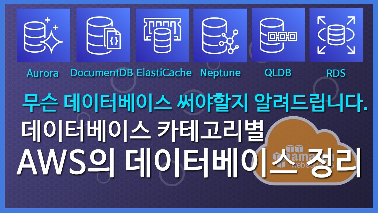 AWS에서 무슨 데이터베이스 써야할지 알려드립니다. -AWS 카테고리별 데이터베이스 정리-