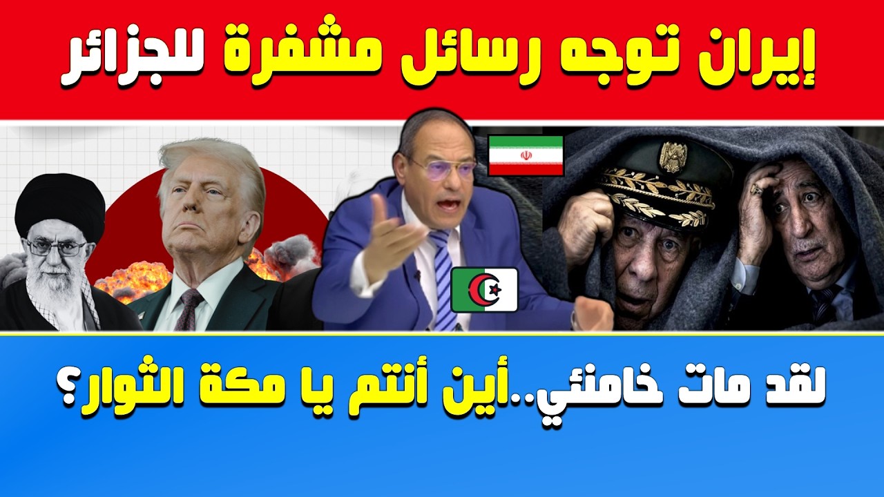 هشام عبود🔥إيران توجه رسائل مشفرة للجزائر بتذكير تبون بزيارة خامنئي..أين أنتم يا مكة الثوار.؟  🇩🇿🇲🇦