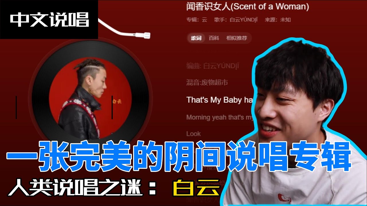 一张完美的阴间说唱专辑！