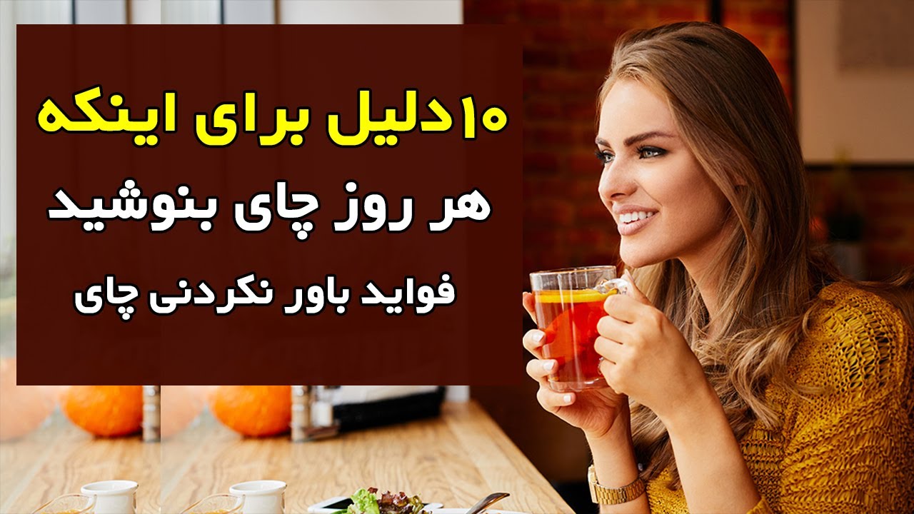 ده دلیل برای اینکه هر روز چای بنوشید, فواید باور نکردنی چای