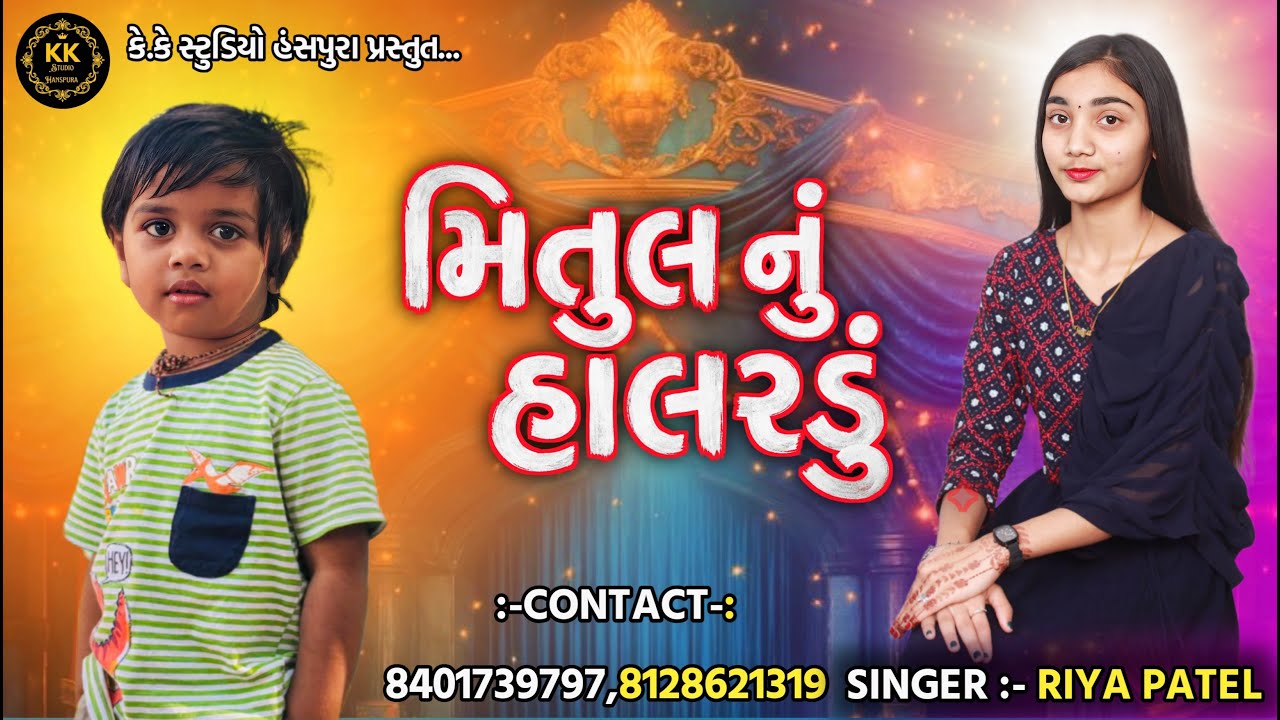 મિતુલ નું હાલરડું || Singer: Riya Patel