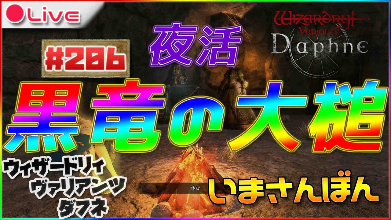 【Wizardry Variants Daphne】いま3本あと何本・・！！？ウィザードリィ ヴァリアンツ ダフネ配信206【ウィズダフネ】