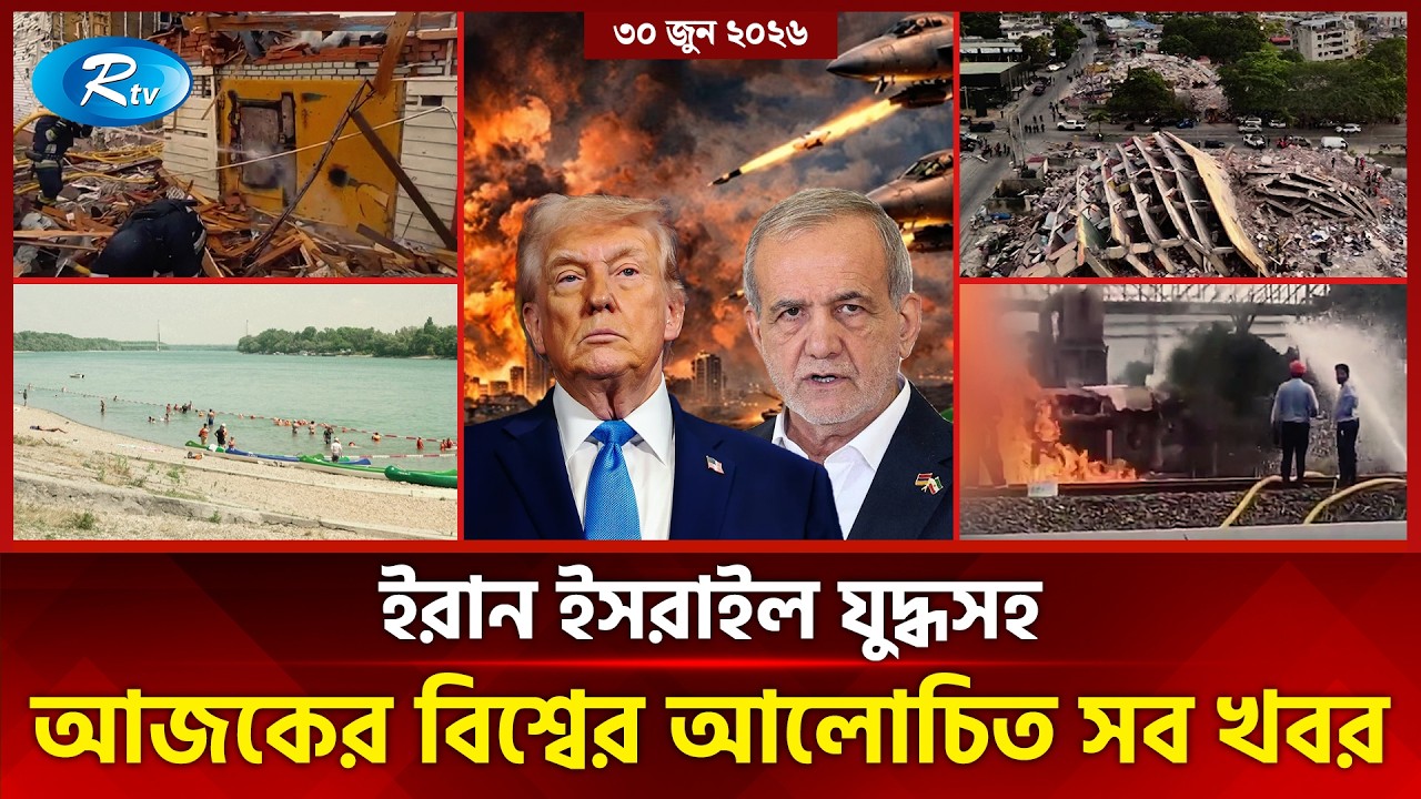 আজকের আন্তর্জাতিক খবর | International News Today | Today&rsquo;s World News | 30 June 2026 | Rtv News