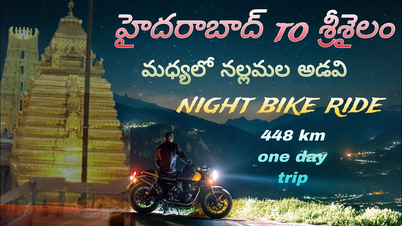 హైదరాబాద్ to శ్రీశైలం మధ్యలో నల్లమల అడవి night bike ride 448 km one day trip ( part 1 )