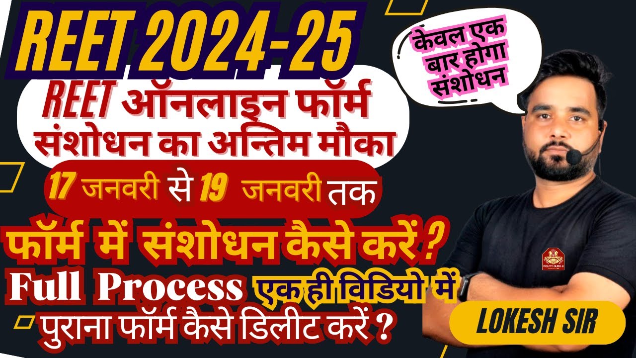 REET 2024 फॉर्म में संशोधन शुरू I REET फॉर्म में संशोधन कैसे करें I Form Correction Full Process