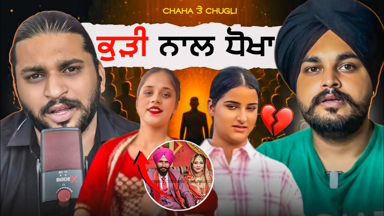 Viah To Baad ਕੁੜੀ ਨਾਲ ਧੋਖਾ Chacha Krda ਸੀ ਤੰਗ