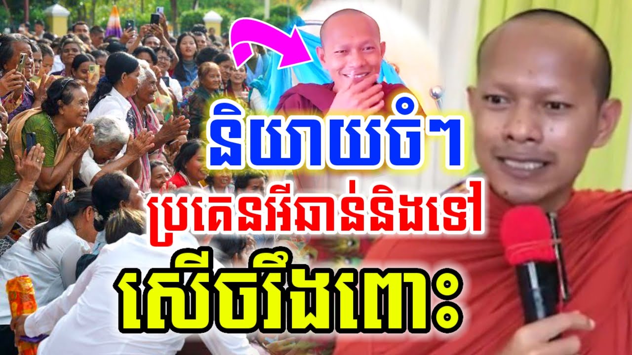 មួយគ្រែនេះ និយាយចំៗ ប្រគេនអីឆាន់និងទៅ សើចចុកពោះ🤣ឡុងចន្ថា LongChanthafan Dharma