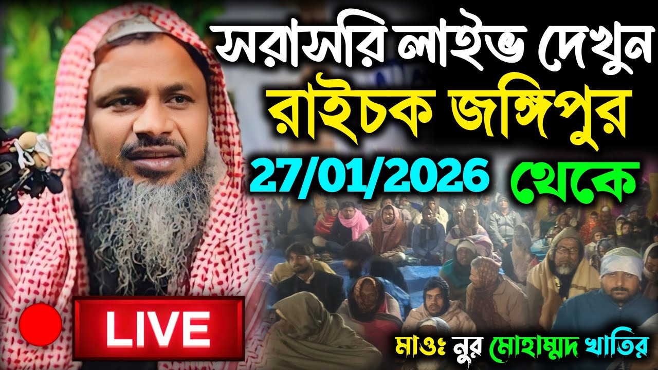 🔴আজ 27/01/2026 সরাসরি লাইভ দেখুন রাইচক জঙ্গিপুর মুর্শিদাবাদ থেকে। মাওঃ নুর মোহাম্মদ খাতির সাহেব