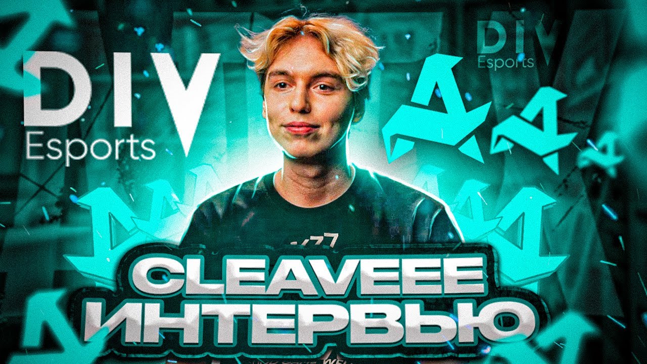 Division x Cleaveee | Как решили взять сансета? | Ранчез руинер? | Интервью