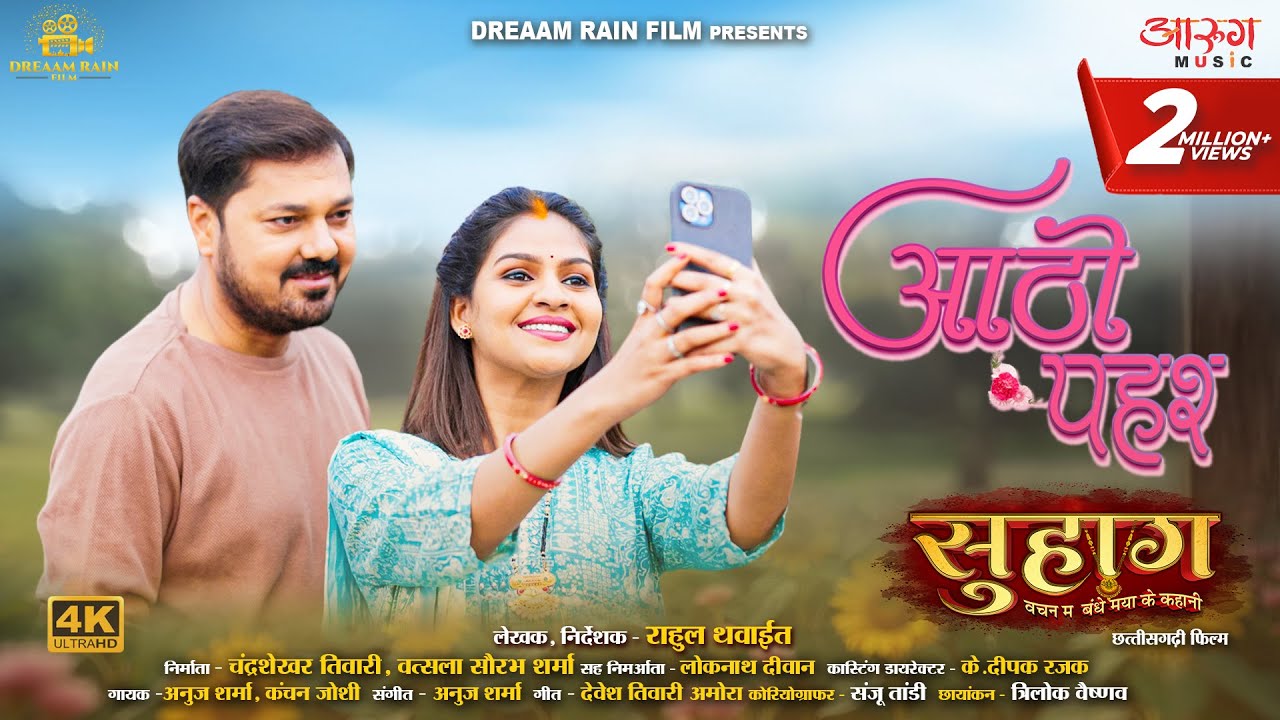 Aatho Pahar | आठो पहर  | Suhaag | Anuj Sharma | Anikriti Chauhan |  | Devesh Tiwari