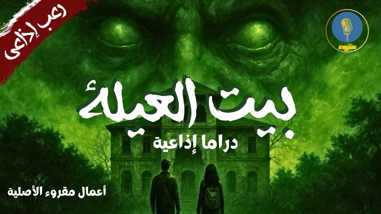 🎧 بيت العيلة | رعب إذاعي درامي عائلي 🔥 طقوس ولعنة وسر مظلم | قصة رعب صوتية | مقروء الإذاعية