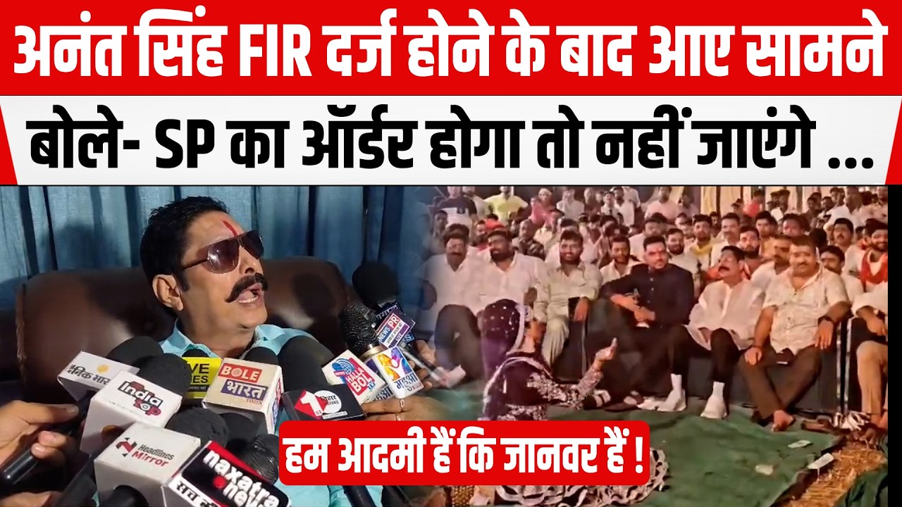 Mokama MLA Anant Singh FIR दर्ज होने के बाद आए सामने, बोले- SP का ऑर्डर होगा तो नहीं जाएंगे ...
