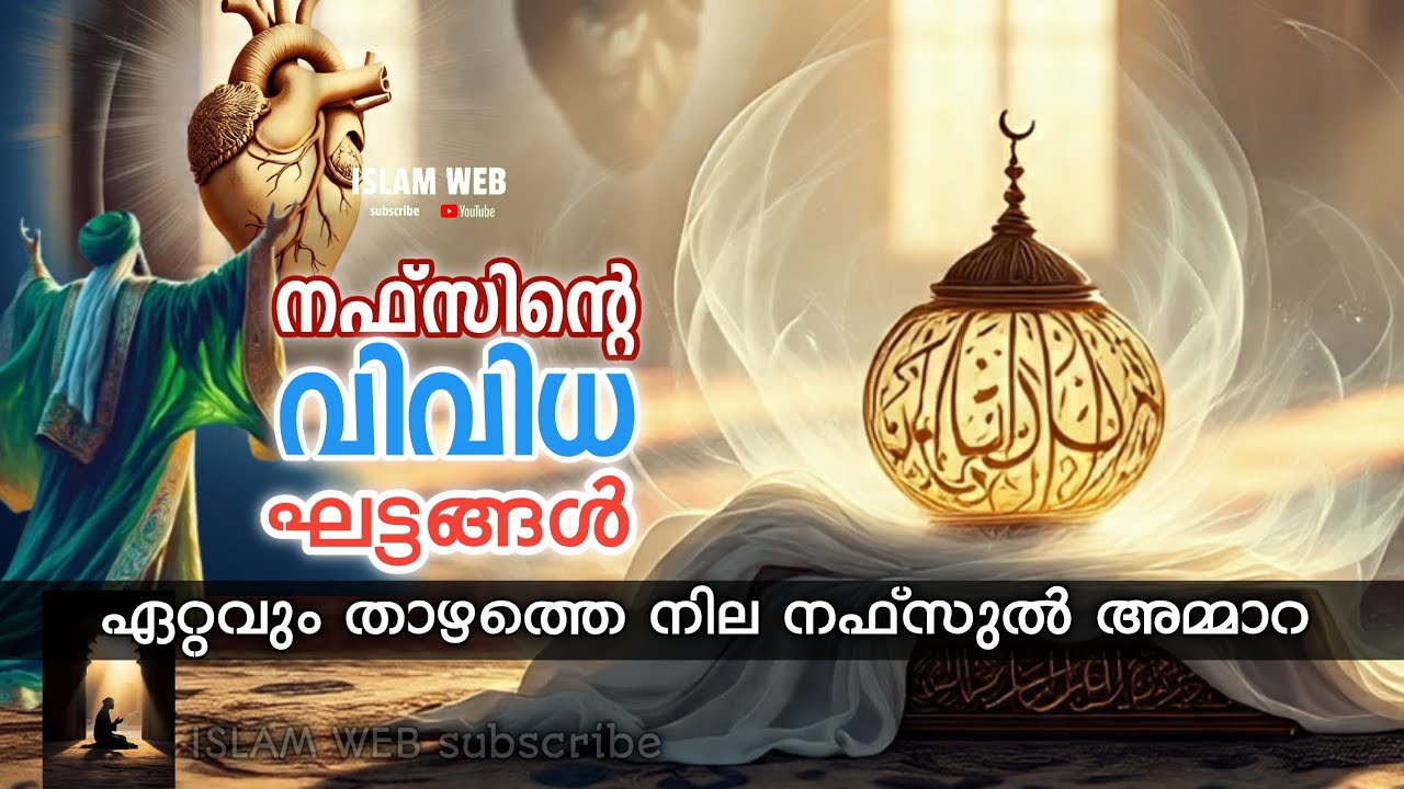 നഫ്സിൻ്റ വിവിധ ഘട്ടങ്ങൾ | islamic spritual malayalam | sufi thought malayalam | nafs | spirituality