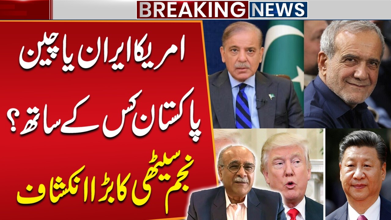 US, Iran or China: Whose Side Is Pakistan On? Najam Sethi Breaks Silence | Iran War | Breaking News