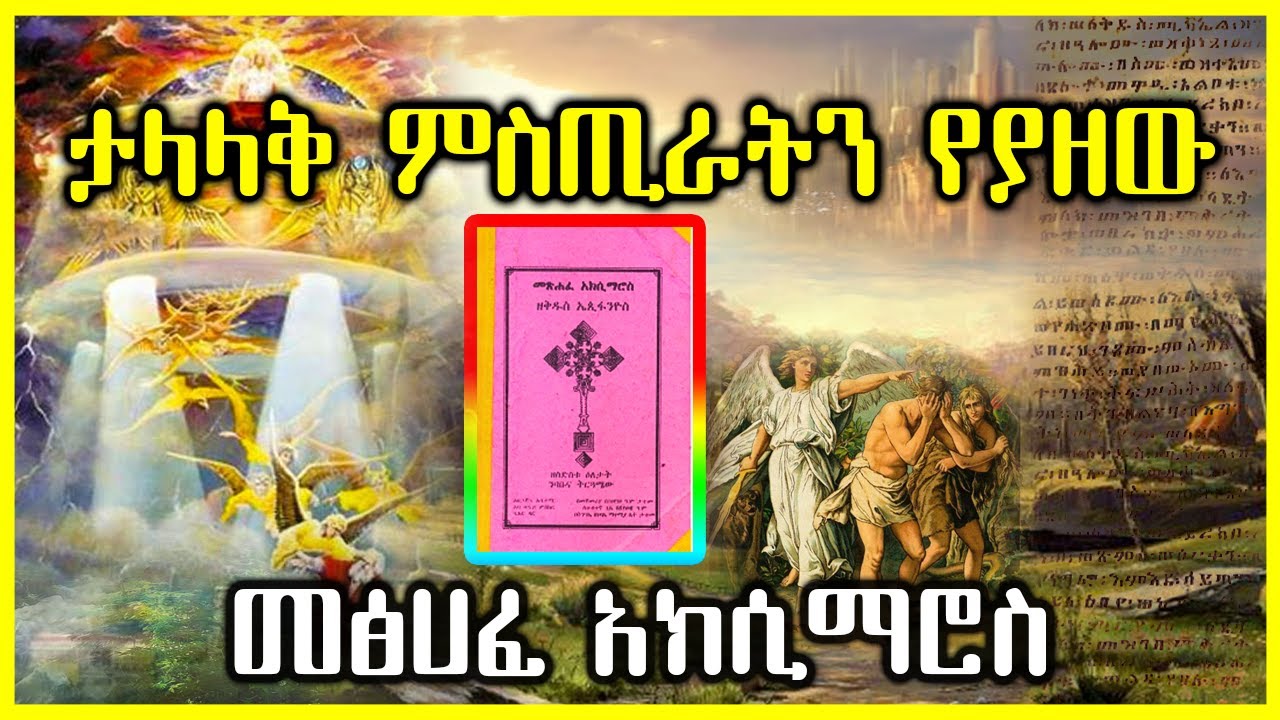 ታላላቅ ምስጢራትን የያዘው 